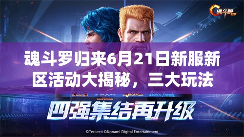 魂斗罗归来6月21日新服新区活动大揭秘，三大玩法革命将如何颠覆传统？