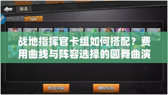 战地指挥官卡组如何搭配？费用曲线与阵容选择的圆舞曲演变史揭秘