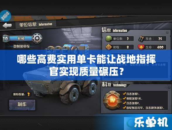 哪些高费实用单卡能让战地指挥官实现质量碾压？