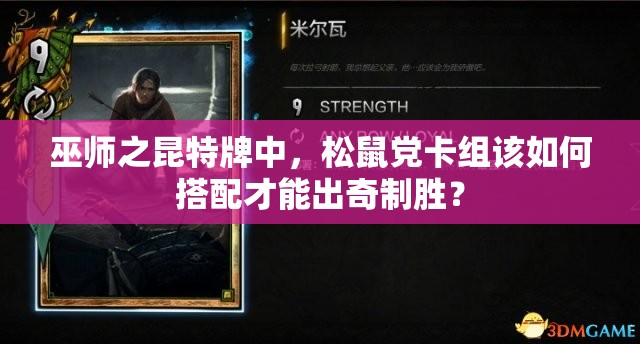 巫师之昆特牌中，松鼠党卡组该如何搭配才能出奇制胜？