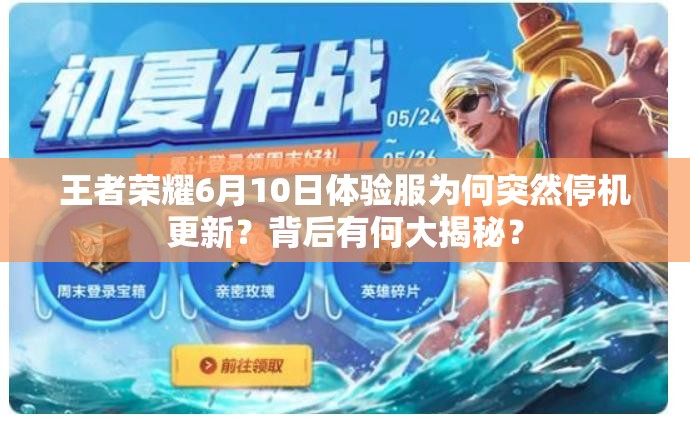 王者荣耀6月10日体验服为何突然停机更新？背后有何大揭秘？