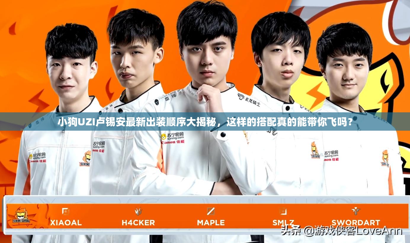 小狗UZI卢锡安最新出装顺序大揭秘，这样的搭配真的能带你飞吗？