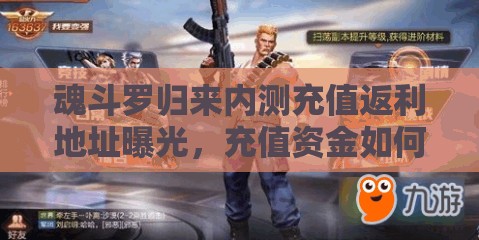 魂斗罗归来内测充值返利地址曝光，充值资金如何高效利用成疑问？