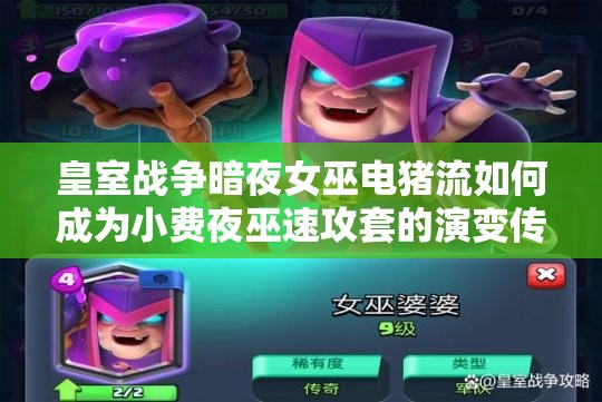 皇室战争暗夜女巫电猪流如何成为小费夜巫速攻套的演变传奇？