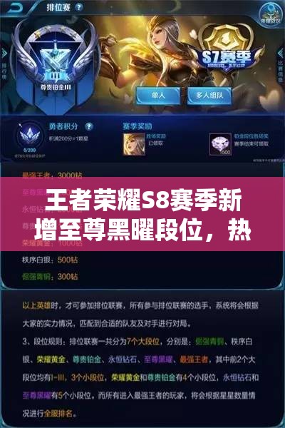 王者荣耀S8赛季新增至尊黑曜段位，热血皮肤获取方式有何变化？
