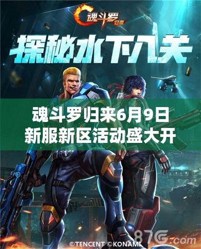 魂斗罗归来6月9日新服新区活动盛大开启，会有哪些惊喜等你来探索？