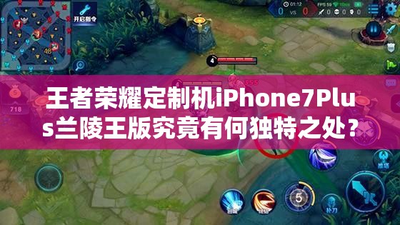 王者荣耀定制机iPhone7Plus兰陵王版究竟有何独特之处？真机上手揭秘！