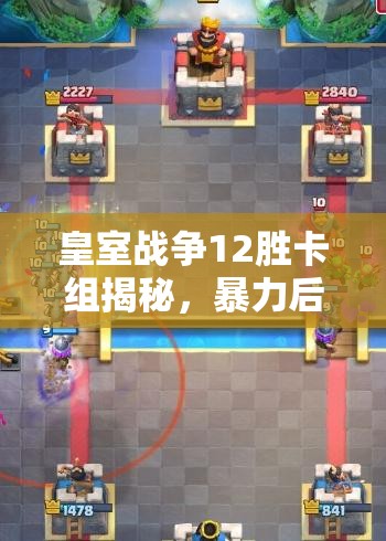 皇室战争12胜卡组揭秘，暴力后期双路治疗三枪如何制霸战场？