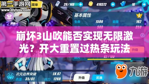 崩坏3山吹能否实现无限激光？开大重置过热条玩法将引领未来革命？