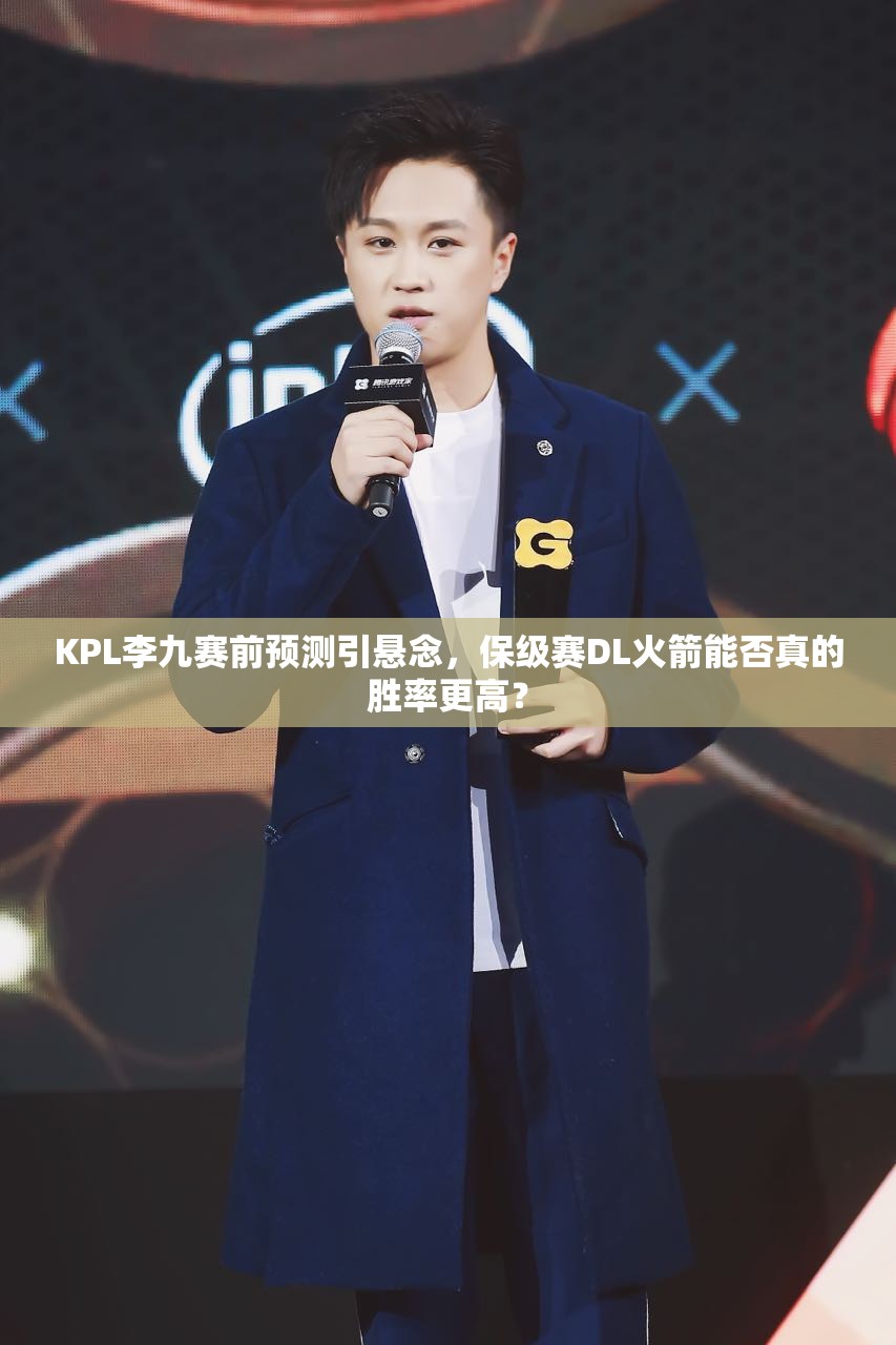 KPL李九赛前预测引悬念，保级赛DL火箭能否真的胜率更高？