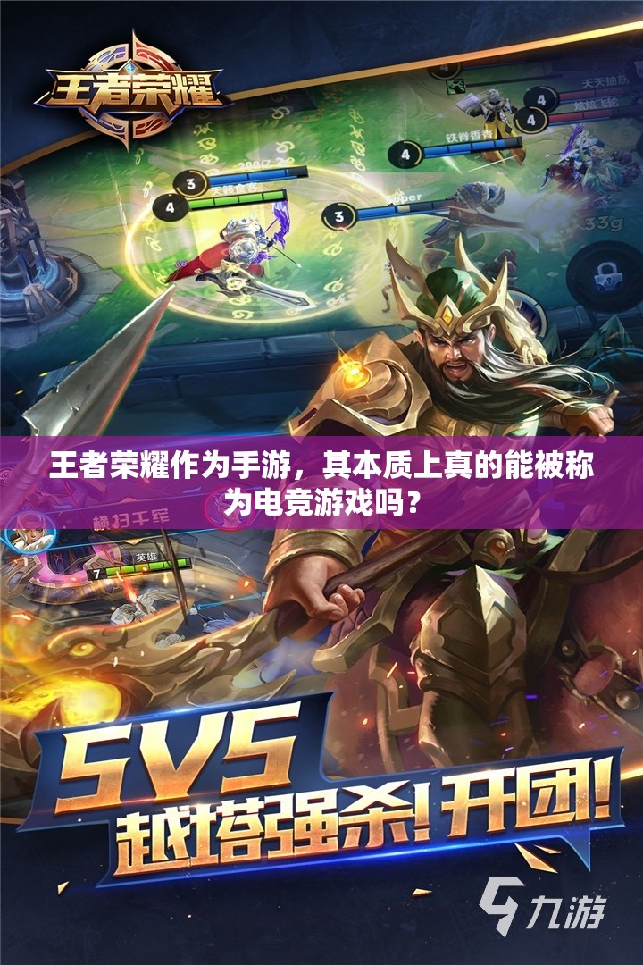 王者荣耀作为手游，其本质上真的能被称为电竞游戏吗？