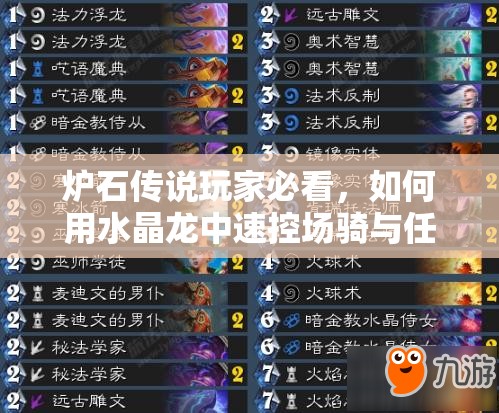 炉石传说玩家必看，如何用水晶龙中速控场骑与任务骑冲击低保，秘诀何在？