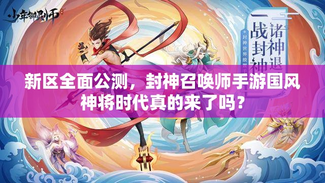 新区全面公测，封神召唤师手游国风神将时代真的来了吗？