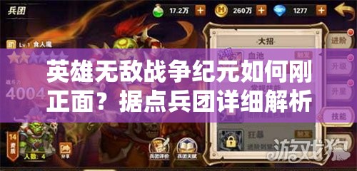 英雄无敌战争纪元如何刚正面？据点兵团详细解析揭秘悬念