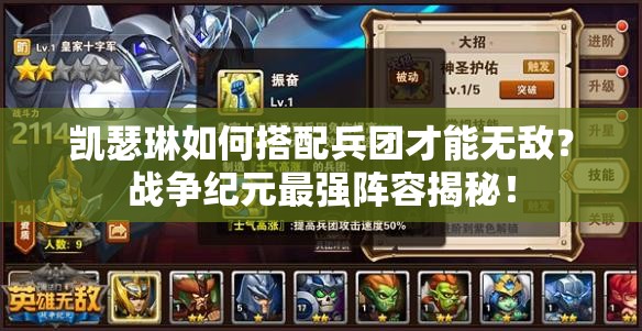 凯瑟琳如何搭配兵团才能无敌？战争纪元最强阵容揭秘！