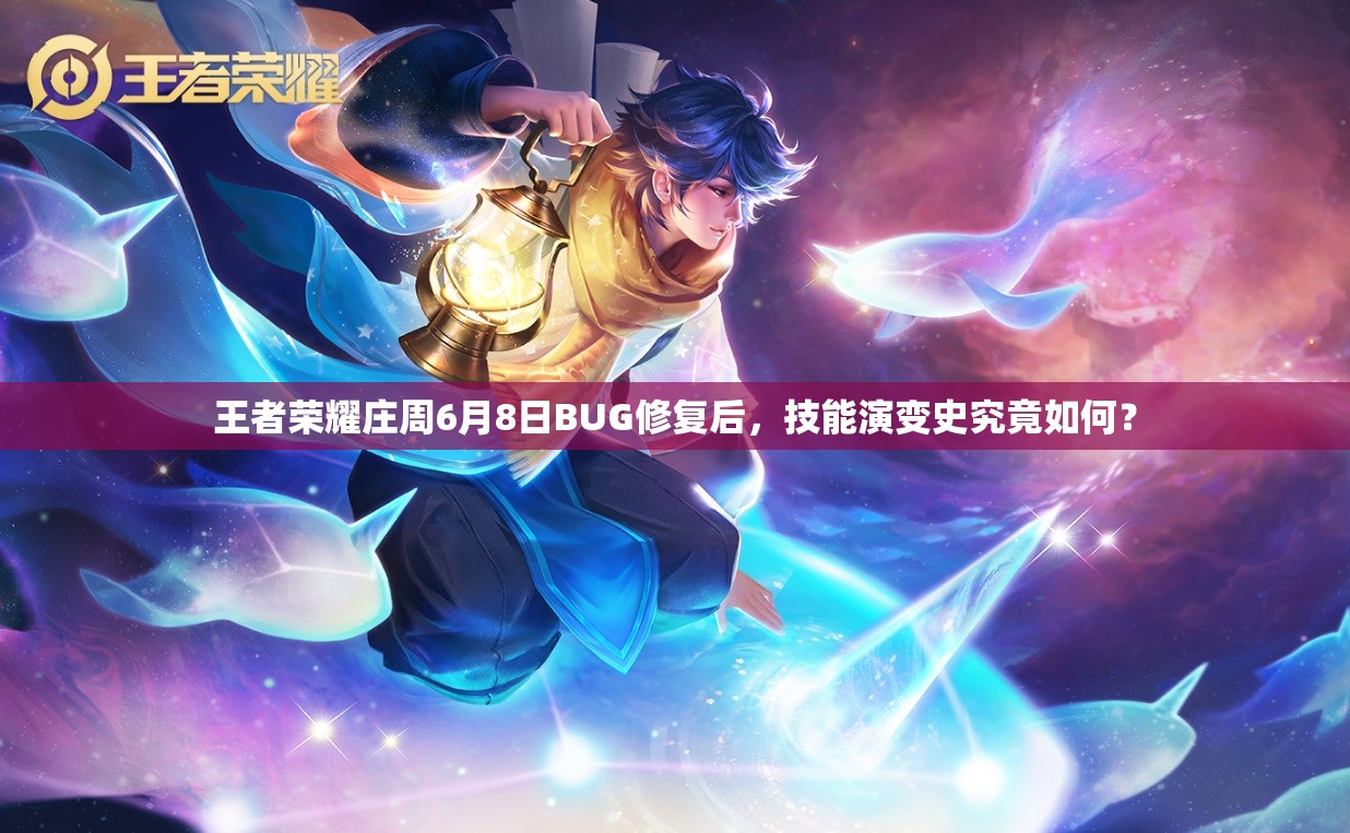 王者荣耀庄周6月8日BUG修复后，技能演变史究竟如何？