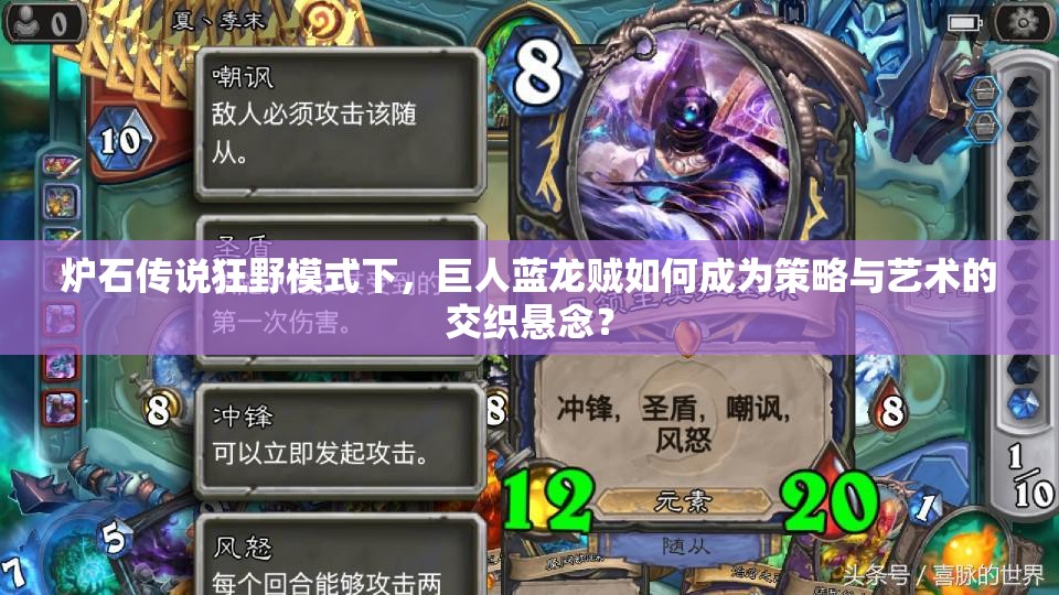 炉石传说狂野模式下，巨人蓝龙贼如何成为策略与艺术的交织悬念？