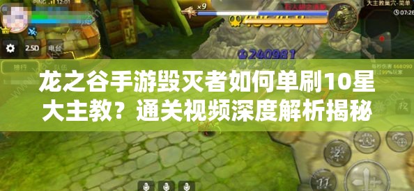 龙之谷手游毁灭者如何单刷10星大主教？通关视频深度解析揭秘！