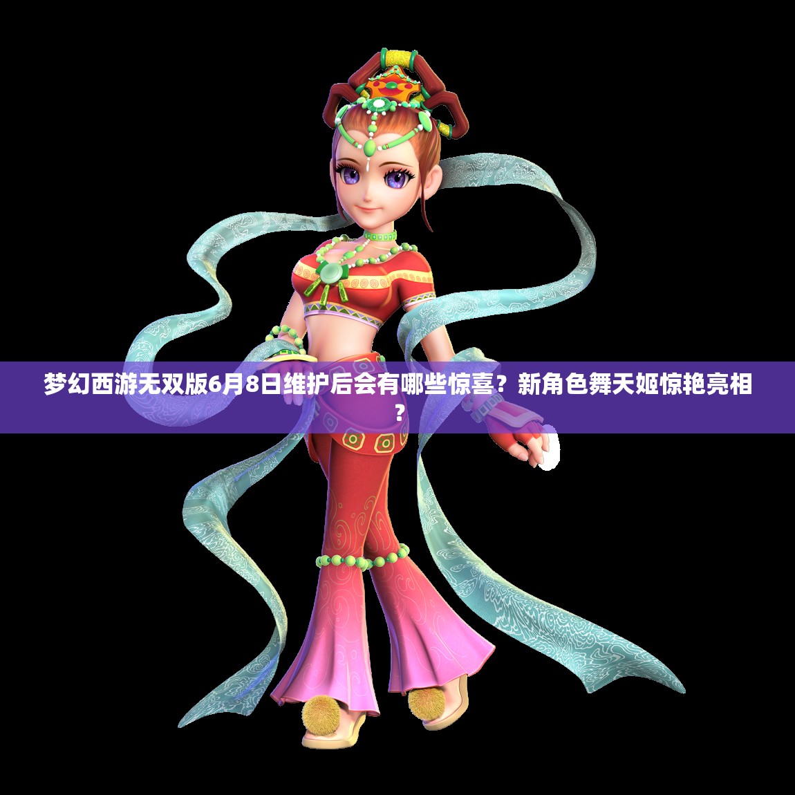 梦幻西游无双版6月8日维护后会有哪些惊喜？新角色舞天姬惊艳亮相？