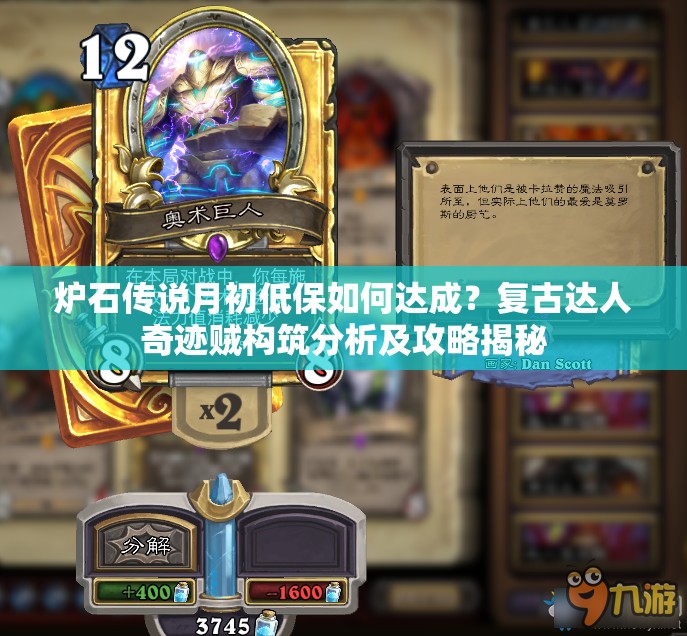 炉石传说月初低保如何达成？复古达人奇迹贼构筑分析及攻略揭秘