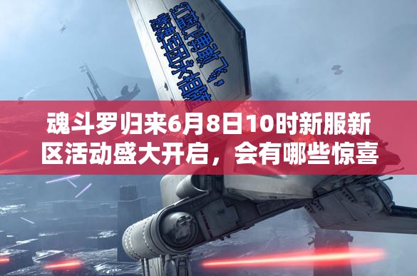 魂斗罗归来6月8日10时新服新区活动盛大开启，会有哪些惊喜等着玩家？