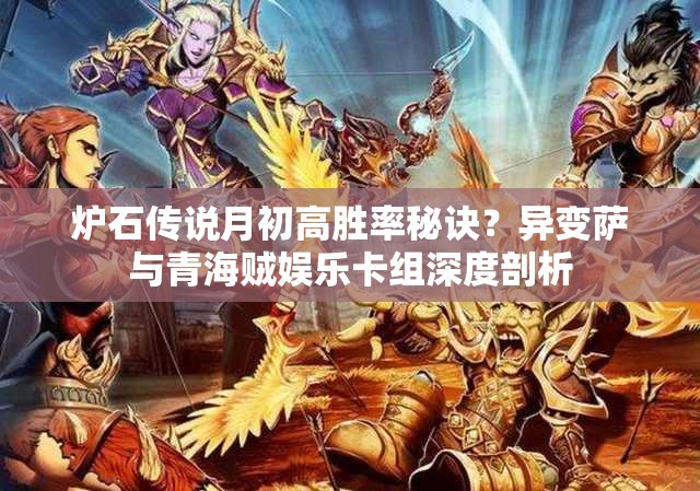 炉石传说月初高胜率秘诀？异变萨与青海贼娱乐卡组深度剖析