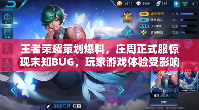 王者荣耀策划爆料，庄周正式服惊现未知BUG，玩家游戏体验受影响？