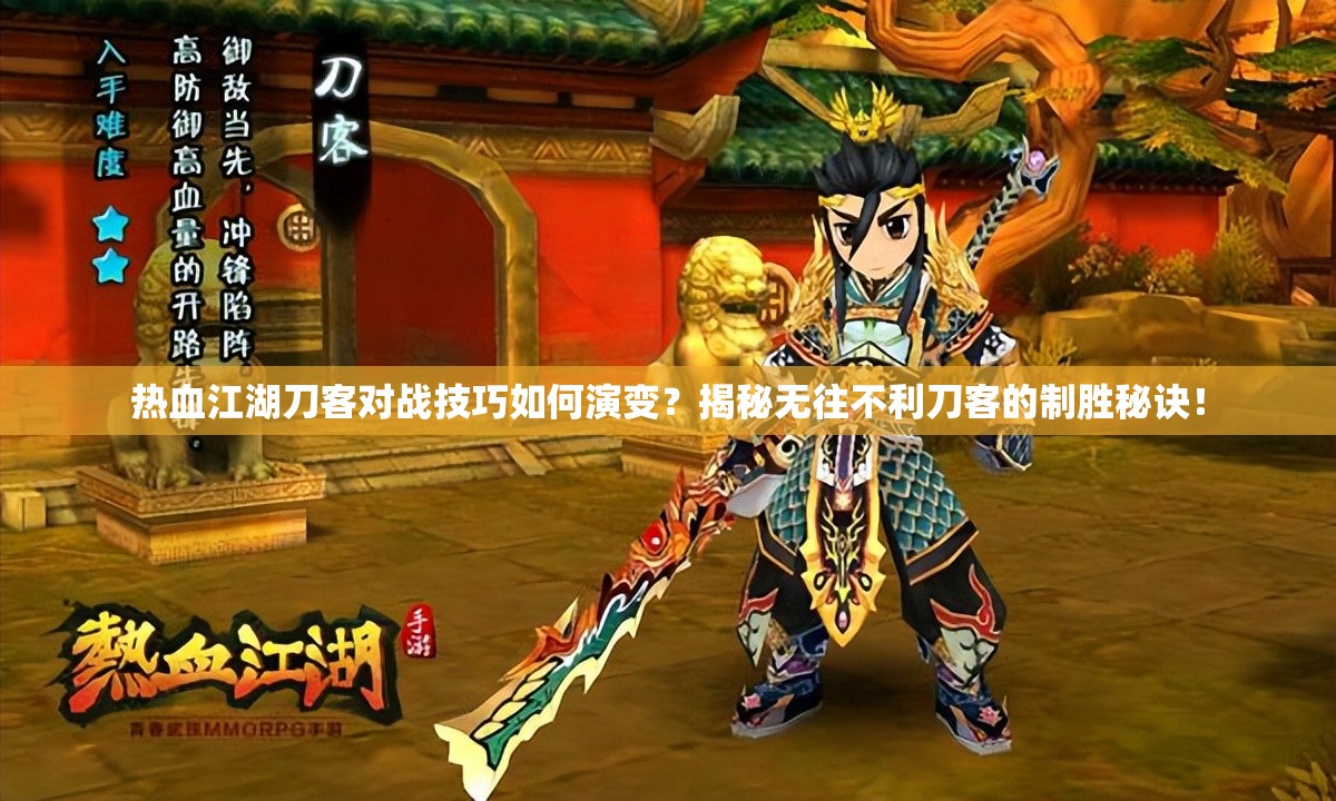热血江湖刀客对战技巧如何演变？揭秘无往不利刀客的制胜秘诀！