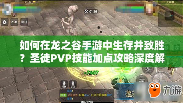 如何在龙之谷手游中生存并致胜？圣徒PVP技能加点攻略深度解析疑问