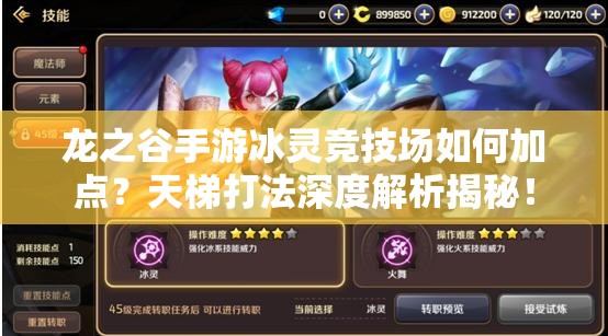龙之谷手游冰灵竞技场如何加点？天梯打法深度解析揭秘！