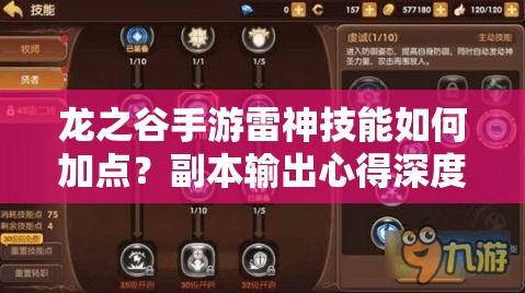 龙之谷手游雷神技能如何加点？副本输出心得深度解析揭秘