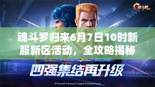 魂斗罗归来6月7日10时新服新区活动，全攻略揭秘有哪些惊喜等你？