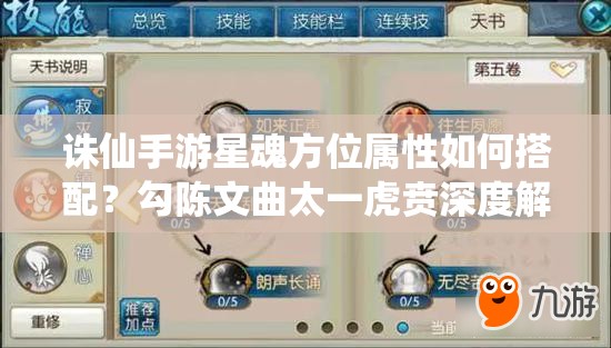 诛仙手游星魂方位属性如何搭配？勾陈文曲太一虎贲深度解析揭秘