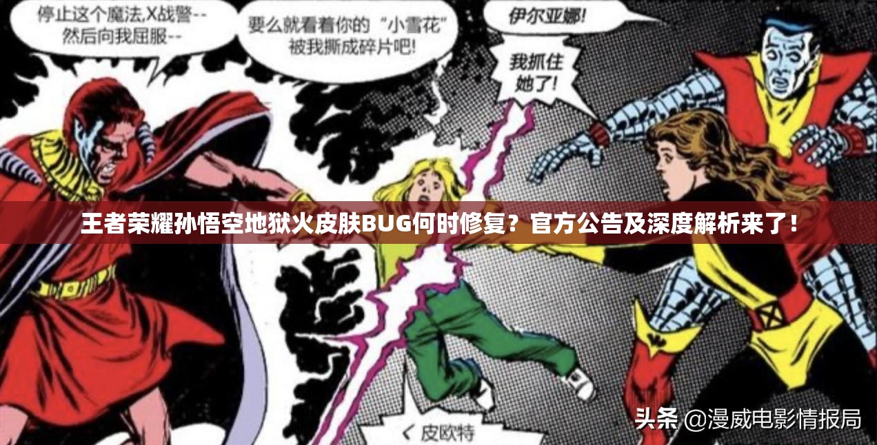 王者荣耀孙悟空地狱火皮肤BUG何时修复？官方公告及深度解析来了！