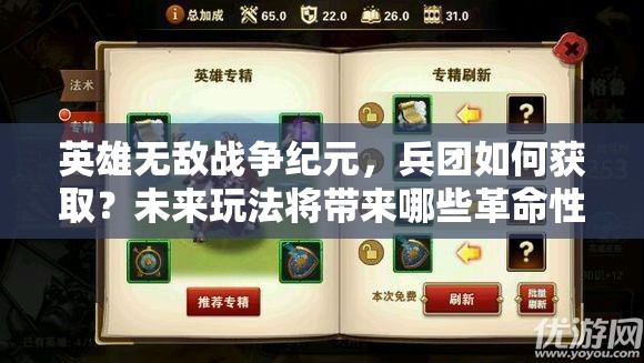 英雄无敌战争纪元，兵团如何获取？未来玩法将带来哪些革命性变化？