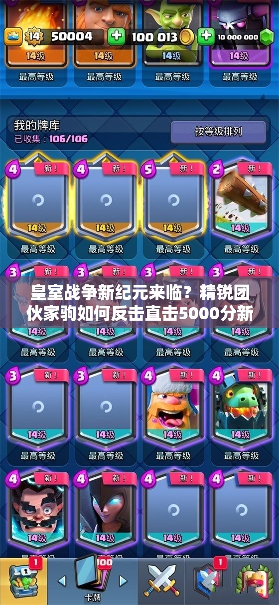 皇室战争新纪元来临？精锐团伙家驹如何反击直击5000分新家驹流？