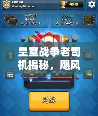 皇室战争老司机揭秘，飓风屠夫胖车如何月末冲刺4900，演变史有何悬念？