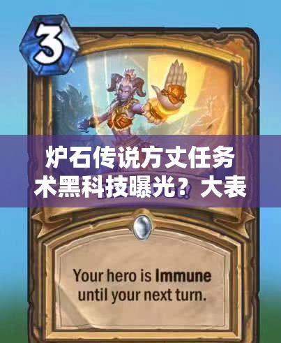 炉石传说方丈任务术黑科技曝光？大表哥解场反击流如何逆袭？