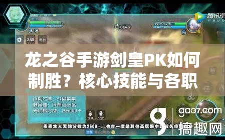 龙之谷手游剑皇PK如何制胜？核心技能与各职业对局演变史揭秘