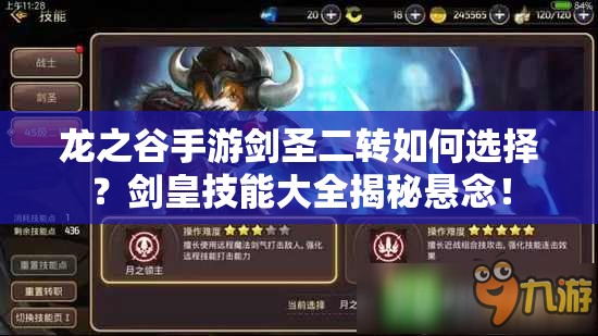 龙之谷手游剑圣二转如何选择？剑皇技能大全揭秘悬念！