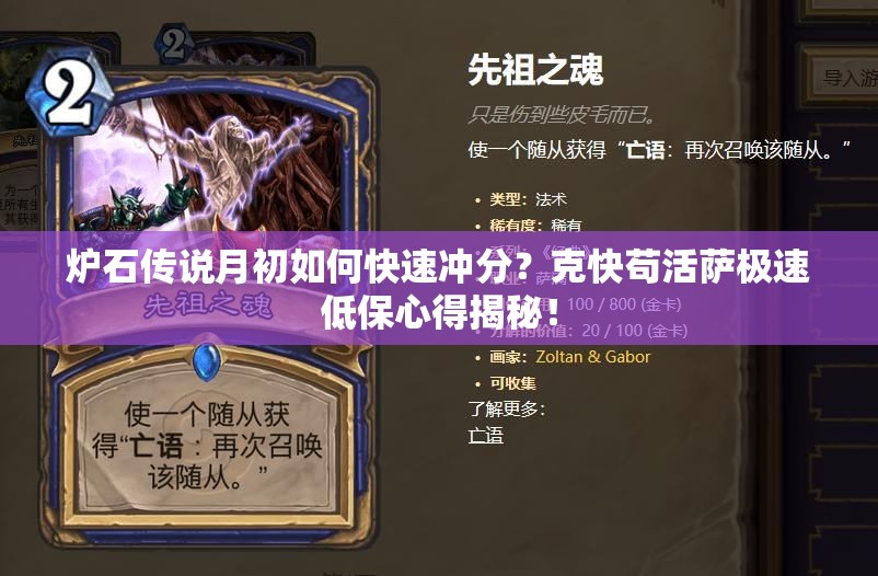 炉石传说月初如何快速冲分？克快苟活萨极速低保心得揭秘！
