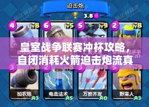 皇室战争联赛冲杯攻略，自闭消耗火箭迫击炮流真的好用吗？