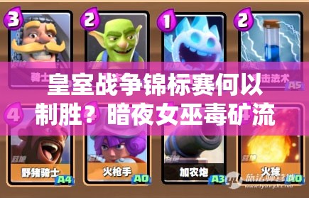 皇室战争锦标赛何以制胜？暗夜女巫毒矿流卡组是最佳选择吗？