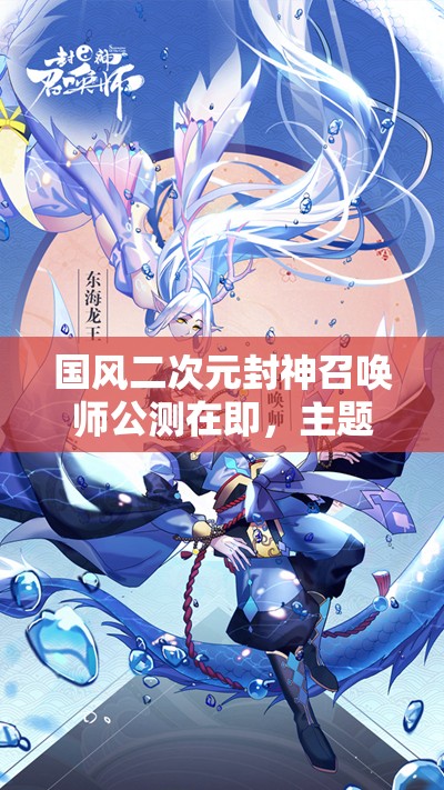 国风二次元封神召唤师公测在即，主题歌万神纪抢先听，会有何惊喜？