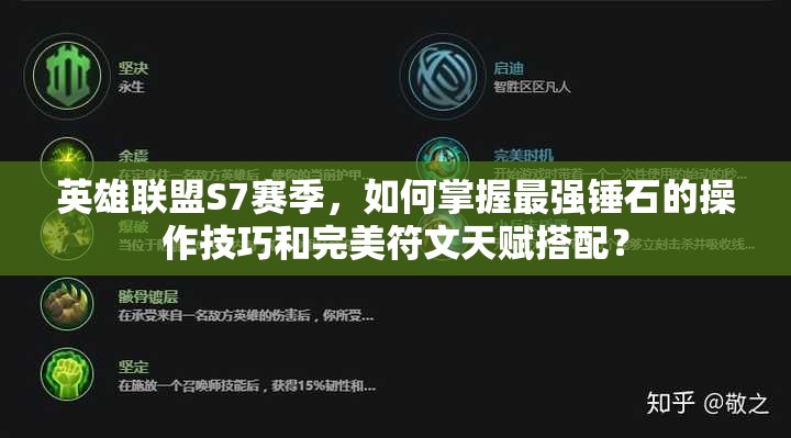英雄联盟S7赛季，如何掌握最强锤石的操作技巧和完美符文天赋搭配？