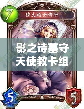 影之诗墓守天使教卡组真有那么强？快攻天敌主教天使团荣耀降临解析！