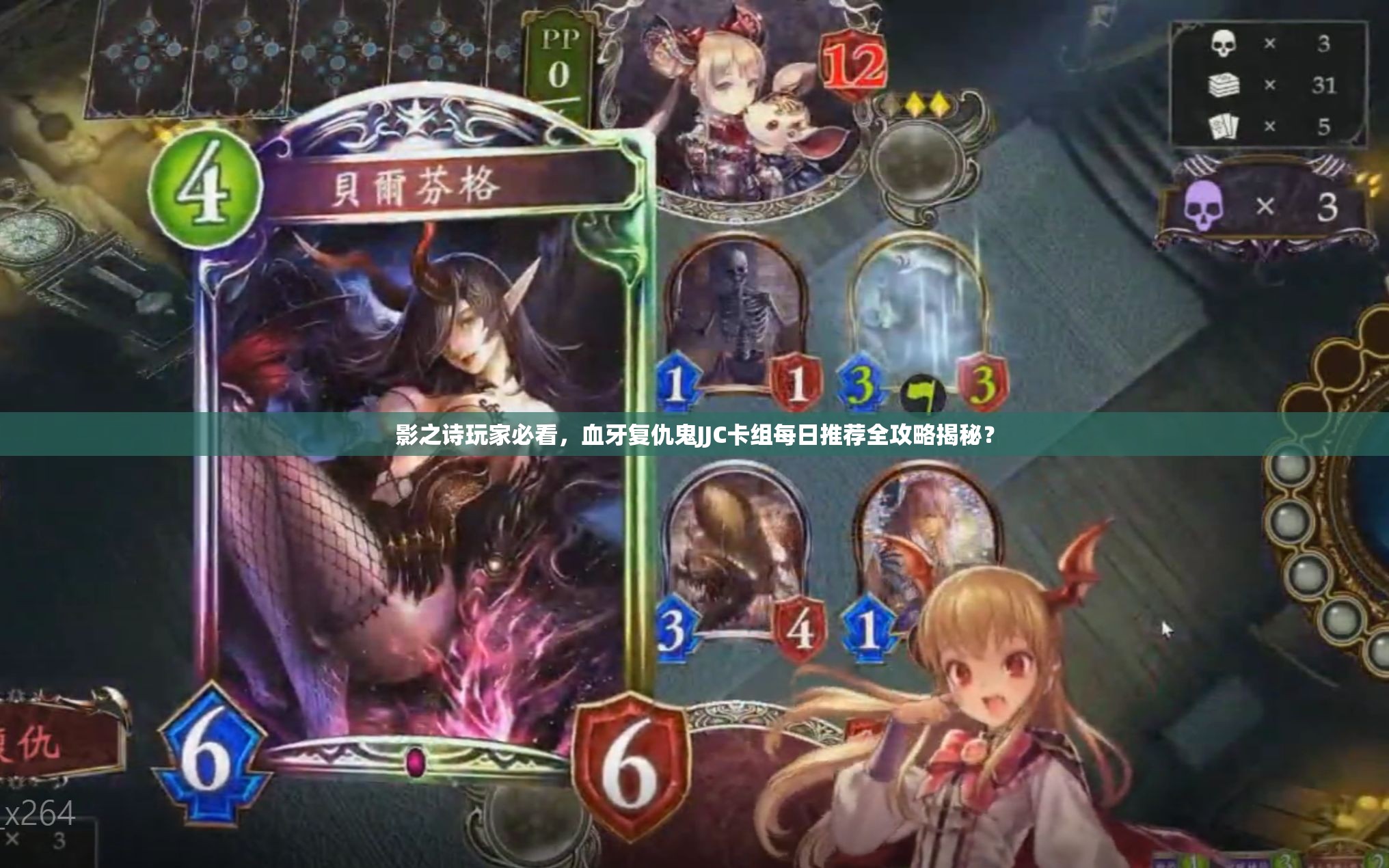 影之诗玩家必看，血牙复仇鬼JJC卡组每日推荐全攻略揭秘？
