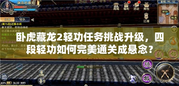 卧虎藏龙2轻功任务挑战升级，四段轻功如何完美通关成悬念？