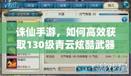 诛仙手游，如何高效获取130级青云炫酷武器及珍贵真仙装备？