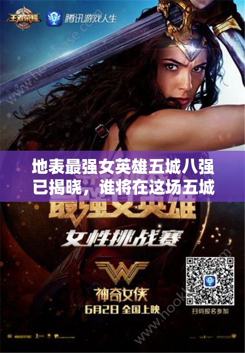 地表最强女英雄五城八强已揭晓，谁将在这场五城角逐中脱颖而出？演变史揭秘